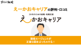 えーかおキャリア 評判