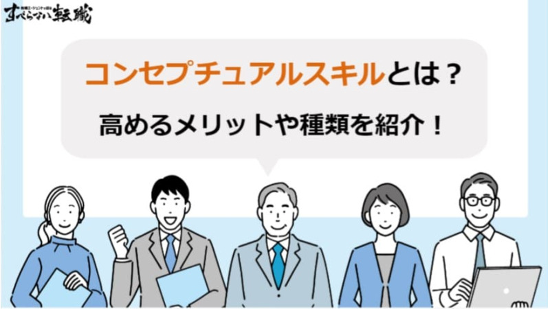 コンセプチュアルスキルとは？種類の一覧や高め方を紹介！