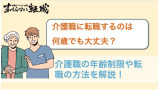 介護職に転職するのは何歳でも大丈夫？シニアでの転職やきついという評判も解説！