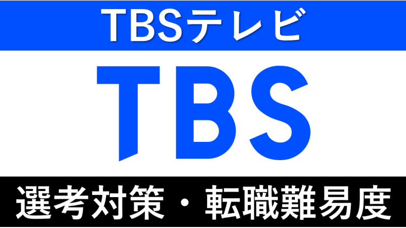 TBSテレビへの転職方法｜中途採用の転職難易度や面接対策を解説！