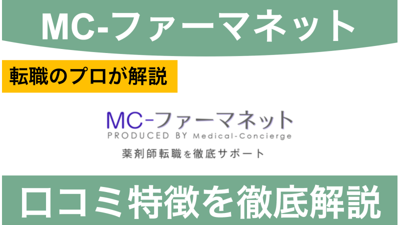 MCファーマネットの評判は？利用すべきかを薬剤師の口コミから解説