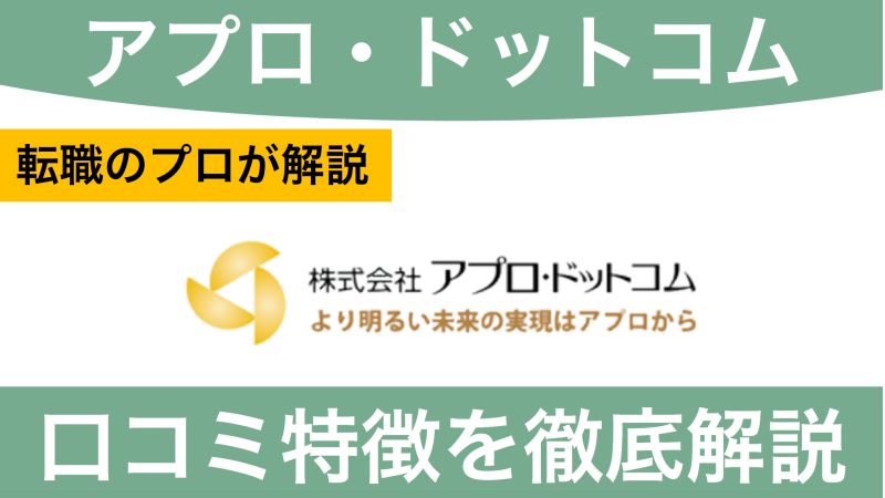 アプロ・ドットコムは薬剤師におすすめか評判・口コミから解説！