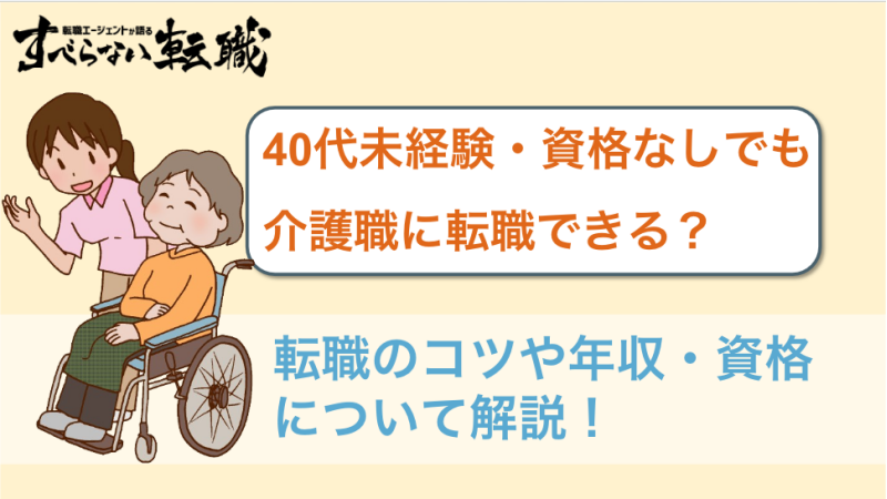 介護 転職 40代40代未経験・資格なしでも介護職に転職できる？年収やメリット・デメリットを解説