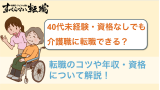 介護 転職 40代40代未経験・資格なしでも介護職に転職できる？年収やメリット・デメリットを解説