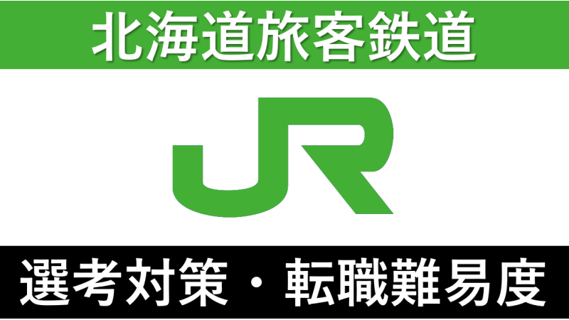 JR北海道への転職方法！中途採用の難易度や求人・採用情報を解説！