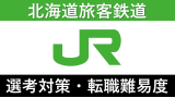 JR北海道への転職方法！中途採用の難易度や求人・採用情報を解説！