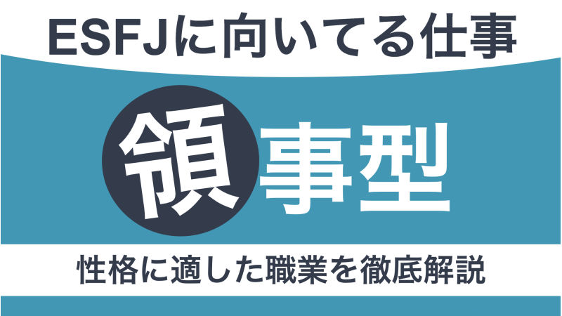 ESFJに向いてる仕事は？領事型の性格に適した職業を徹底解説