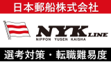 日本郵船への転職方法！中途採用の難易度・求人情報を徹底解説