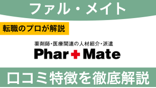 ファル・メイトのやばいって評判は本当？口コミから徹底解説！