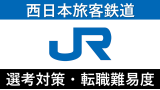 JR西日本への転職方法！中途採用の難易度や求人・採用情報を解説！