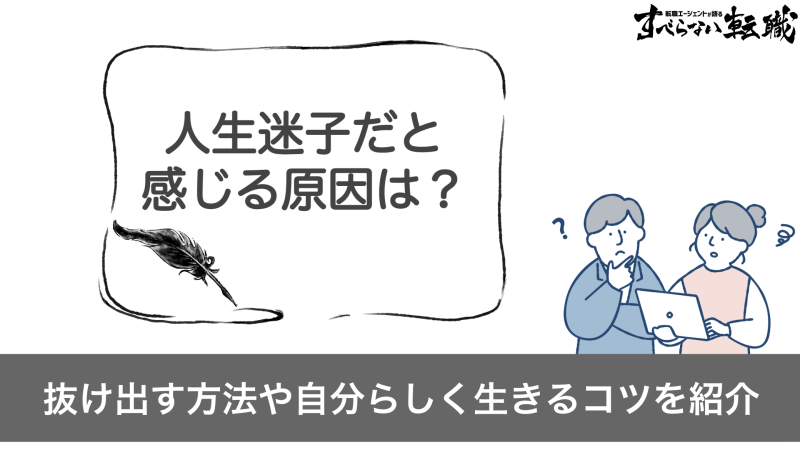 人生迷子だと感じる原因は？抜け出す方法や自分らしく生きるコツを紹介