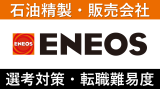 ENEOS(旧JXTGエネルギー)への転職方法！中途採用の難易度も解説！