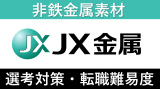 JX金属への転職方法！中途採用の難易度や求人情報を徹底解説！