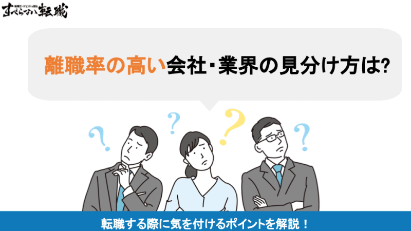 離職率の高い会社・業界の見分け方は?｜転職する際に気を付けるポイントを解説!