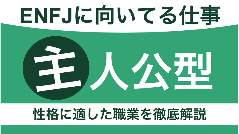 ENFJに向いてる仕事は？主人公型の性格に適した職業を徹底解説