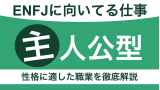 ENFJに向いてる仕事は？主人公型の性格に適した職業を徹底解説