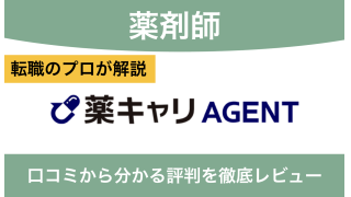 薬キャリエージェントの評判は？派遣に強いって口コミが本当かを解説