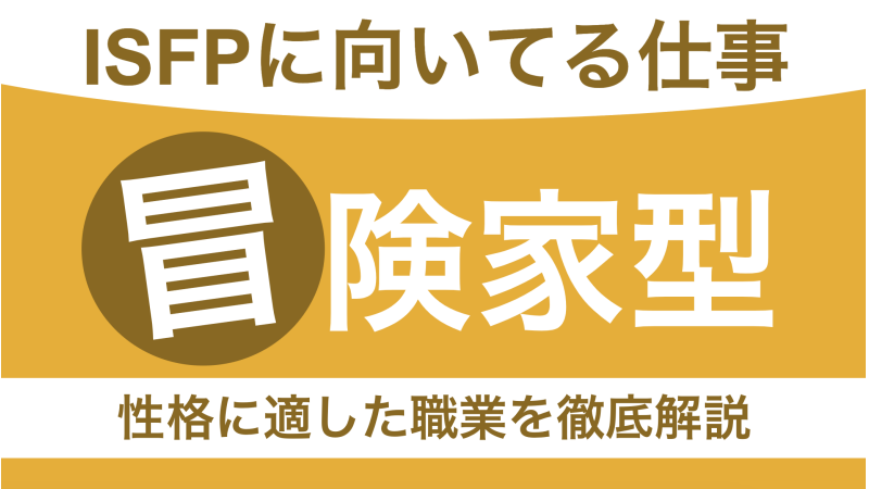 ISFPに向いてる仕事は？冒険家型の性格に適した職業を徹底解説