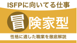 ISFPに向いてる仕事は？冒険家型の性格に適した職業を徹底解説