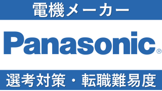 パナソニックへの転職方法！中途採用の転職難易度や求人情報も解説！