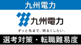 九州電力への転職方法！中途採用の難易度や求人情報を徹底解説！