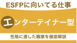 ESFPに向いてる仕事は？エンターテイナー型の性格に適した職業を徹底解説