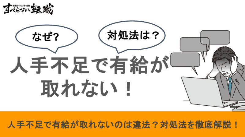 人手不足で有給が取れないのは違法？対処法や転職する際の注意事項を解説！