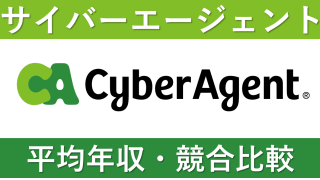 サイバーエージェントは平均年収806万円｜職種・年代別の年収や初任給・ボーナスも紹介！