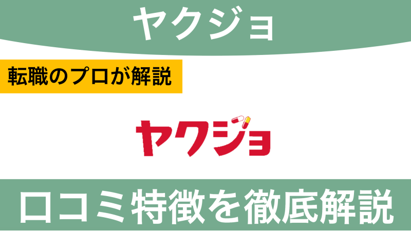 ヤクジョの評判・口コミを現役エージェントが徹底解説！