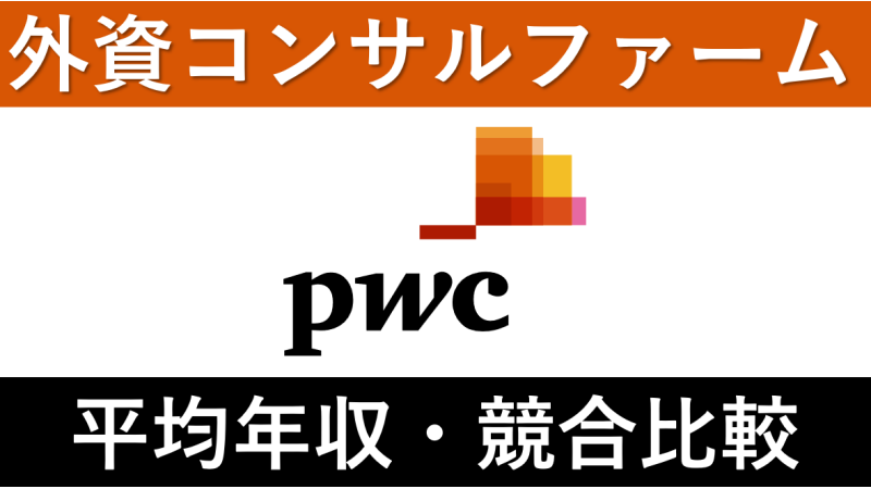 PwCコンサルティングは平均年収938万円｜新卒初任給・賞与ボーナスや残業時間も紹介！