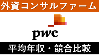 PwCコンサルティングは平均年収952万円｜新卒初任給・賞与ボーナスや残業時間も紹介！