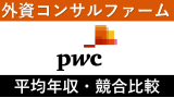 PwCコンサルティングは平均年収938万円｜新卒初任給・賞与ボーナスや残業時間も紹介！