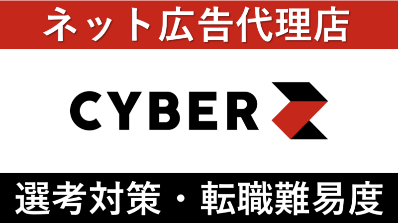 CyberZ(サイバーゼット)への転職方法！評判や中途採用の難易度を徹底解説！