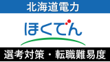 北海道電力への転職方法！中途採用の難易度・求人情報を解説！