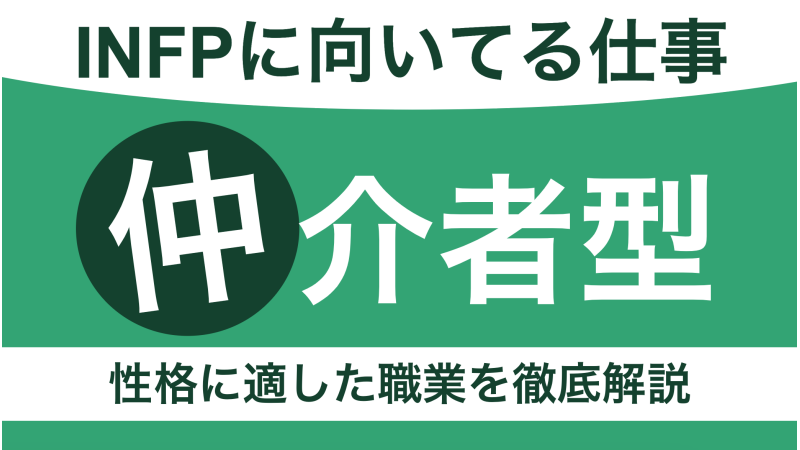 INFPに向いてる仕事は？仲介者型の性格に適した職業を徹底解説