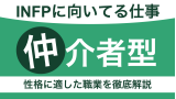 INFPに向いてる仕事は？仲介者型の性格に適した職業を徹底解説