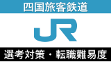 JR四国への転職方法！中途採用の難易度や求人情報を徹底解説！