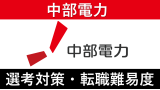 中部電力への転職方法！中途採用の難易度や評判口コミを徹底解説！