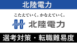 北陸電力への転職方法！中途採用の難易度や求人情報を解説！