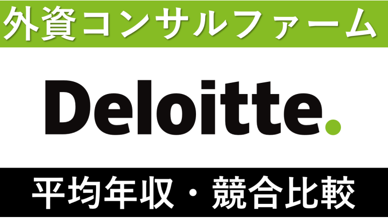デロイトトーマツは平均年収972万円｜賞与ボーナスや残業時間も紹介！