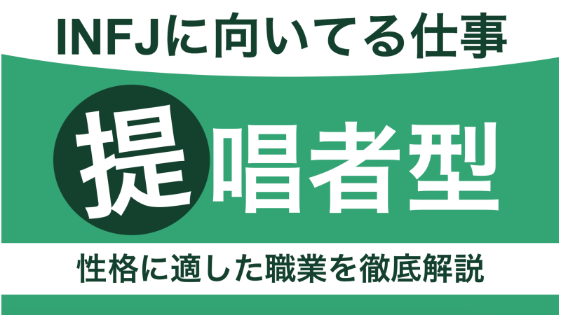 INFJに向いてる仕事は？提唱者型の性格に適した職業を徹底解説