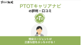 PTOTキャリアナビの評判・特徴は？口コミからメリット・デメリットを解説！