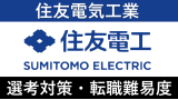住友電工(住友電気工業)への転職方法！中途採用の難易度を徹底解説！