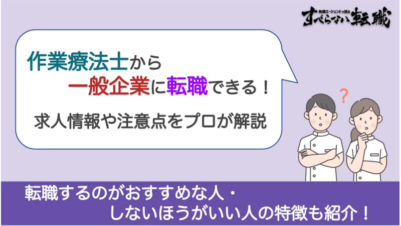 作業療法士から一般企業に転職できる！求人情報や注意点をプロが解説 | すべらない転職