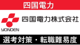 四国電力への転職方法！中途採用の難易度・求人情報を徹底解説