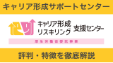 キャリア形成サポートセンターの評判！厚生労働省のキャリア相談は無料？