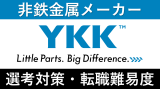 YKKへの転職方法！中途採用の難易度や評判口コミを徹底解説！