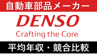 デンソーは平均年収839万円｜給与水準・賞与ボーナスや残業時間も紹介！