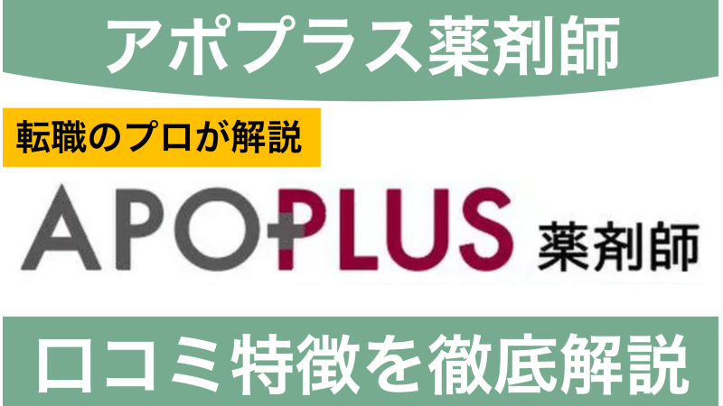 アポプラス薬剤師の評判は？利用するべきか口コミから徹底解説！