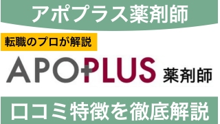 アポプラス薬剤師の評判は？利用するべきか口コミから徹底解説！